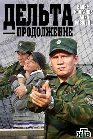 Дельта 2. Продолжение смотреть онлайн