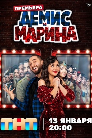 Демис и Марина  смотреть онлайн