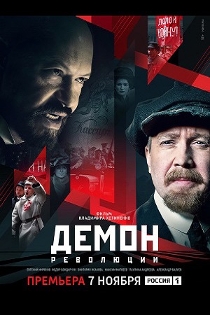 Демон революции  смотреть онлайн