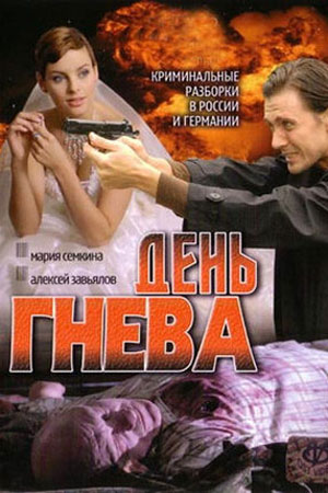 День гнева  смотреть онлайн