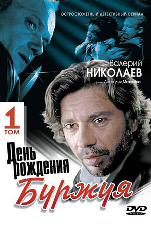 День рождения Буржуя смотреть онлайн