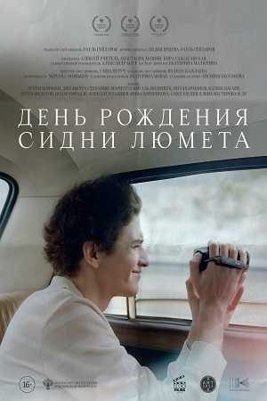 День рождения Сидни Люмета  смотреть онлайн