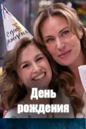 День рождения  смотреть онлайн