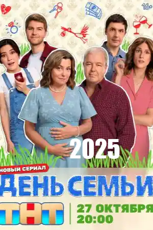 День семьи смотреть онлайн День семьи  смотреть онлайн