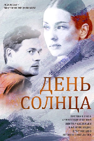 День солнца  смотреть онлайн