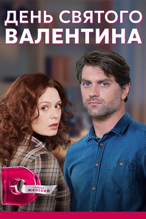 День Святого Валентина смотреть онлайн