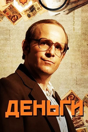 Деньги  смотреть онлайн