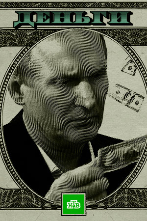 Деньги смотреть онлайн