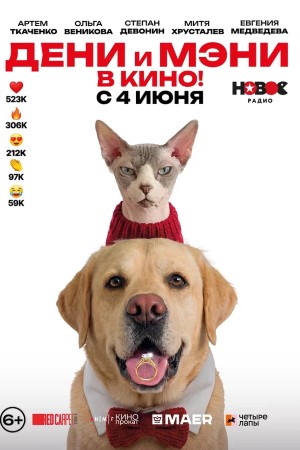 Дени и Мэни в кино смотреть онлайн