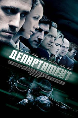 Департамент  смотреть онлайн