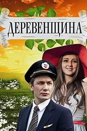 Деревенщина  смотреть онлайн