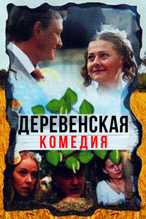 Деревенская комедия  смотреть онлайн