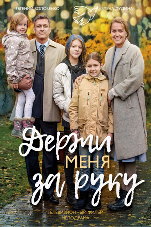 Держи меня за руку  смотреть онлайн