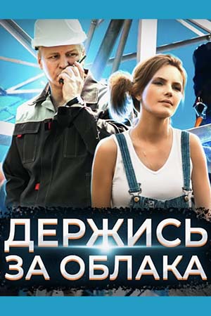 Держись за облака  смотреть онлайн