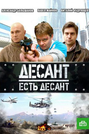 Десант есть десант смотреть онлайн