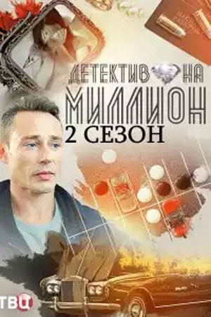 Детектив на миллион 2 смотреть онлайн