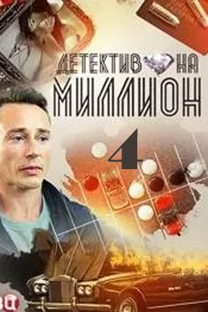 Детектив на миллион 4