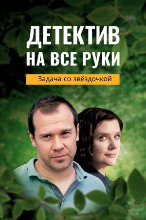 Детектив на все руки 3 сезон смотреть онлайн