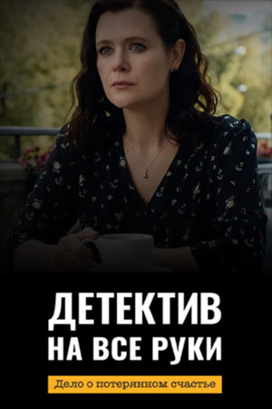 Детектив на все руки 4 сезон  смотреть онлайн