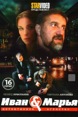 Детективное агентство "Иван да Марья"