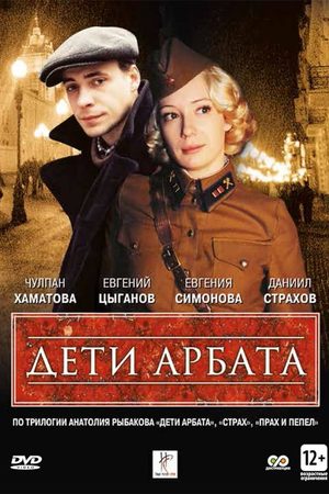 Дети Арбата смотреть онлайн