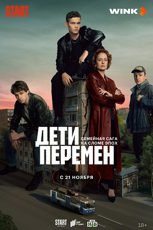 Дети перемен  смотреть онлайн