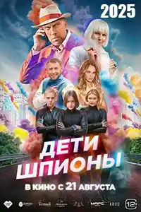 Дети-шпионы  смотреть онлайн