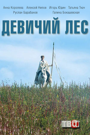 Девичий лес смотреть онлайн