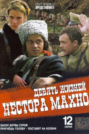 Девять жизней Нестора Махно  смотреть онлайн