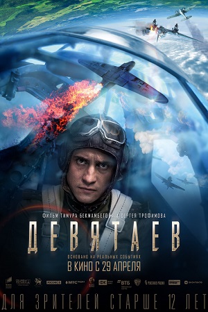 Девятаев  смотреть онлайн