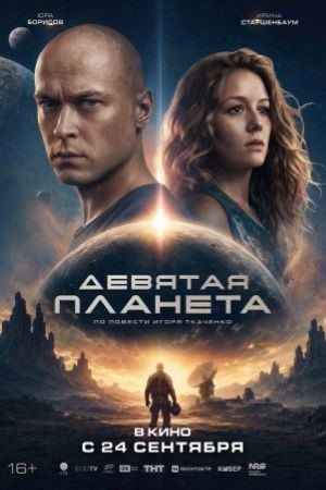 Девятая планета смотреть онлайн