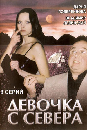 Девочка с севера  смотреть онлайн