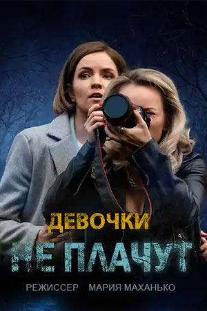 Девочки не плачут  смотреть онлайн