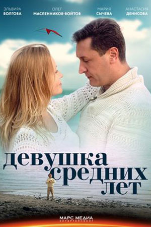 Девушка средних лет смотреть онлайн