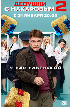 Девушки с Макаровым 2 сезон