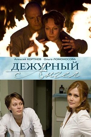 Дежурный ангел 1 сезон  смотреть онлайн