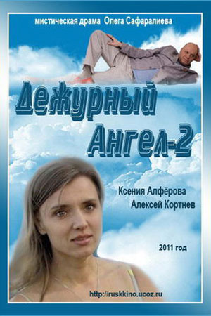 Дежурный ангел 2 сезон  смотреть онлайн
