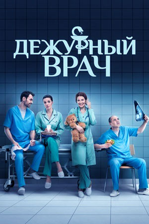 Дежурный врач 5  смотреть онлайн