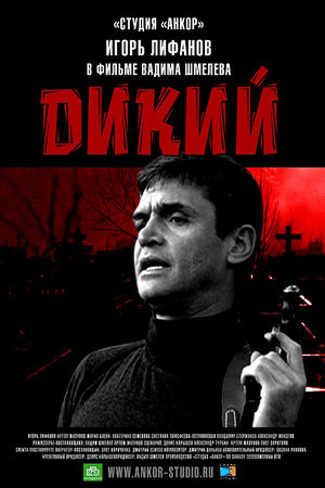 Дикий  смотреть онлайн