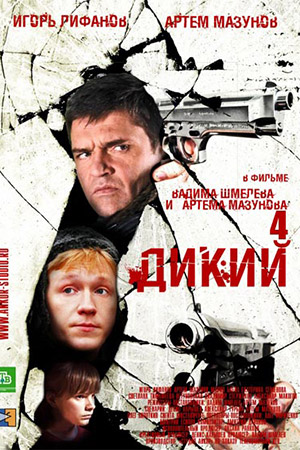 Дикий 4  смотреть онлайн
