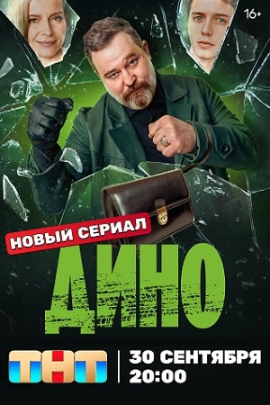 Дино 3 серия смотреть онлайн