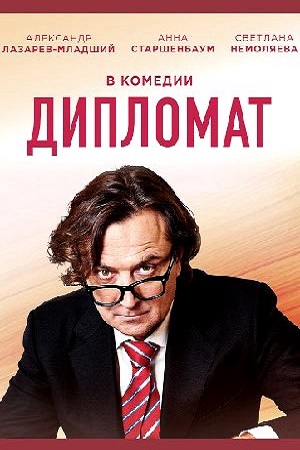 Дипломат смотреть онлайн