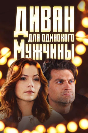 Диван для одинокого мужчины смотреть онлайн