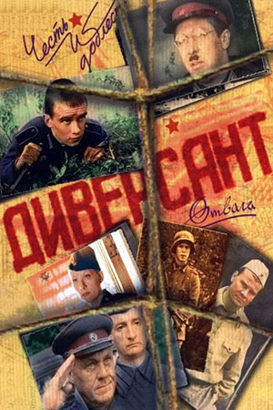 Диверсант  смотреть онлайн