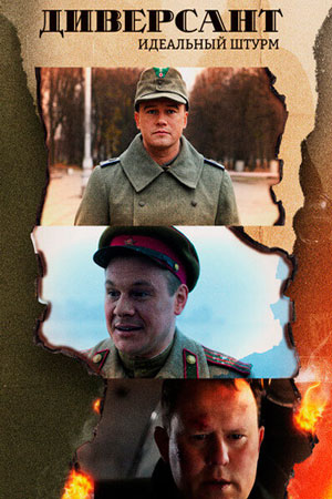 Диверсант 4 сезон