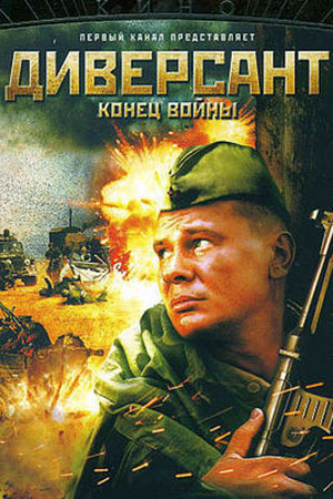 Диверсант. Конец войны смотреть онлайн