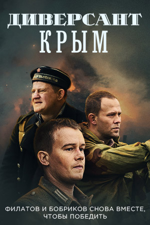 Диверсант. Крым смотреть онлайн