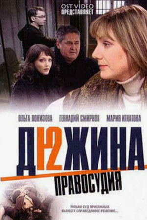 Дюжина правосудия  смотреть онлайн