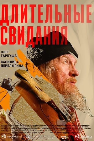 Длительные свидания  смотреть онлайн