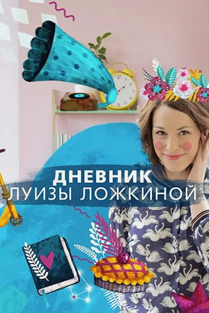 Дневник Луизы Ложкиной  смотреть онлайн